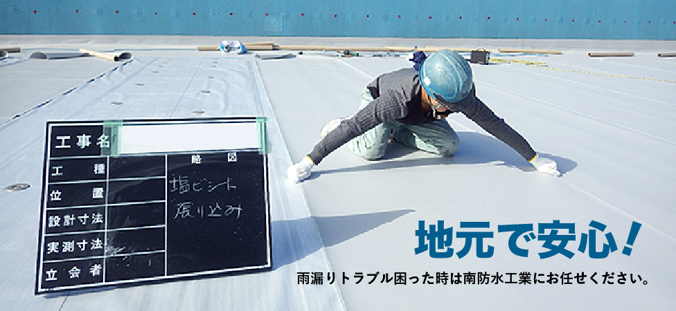地元で安心! 雨漏りトラブル困った時は南防水工業にお任せください。