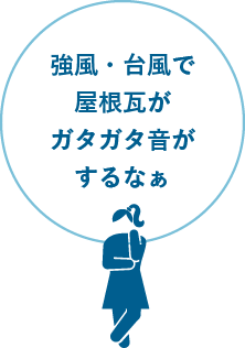 強風・台風で屋根瓦がガタガタ音がするなぁ