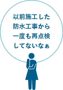 以前施工した防水工事から一度も再点検してないなぁ